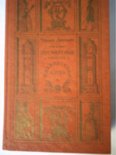 Лот: 10950895. Фото: 1. Чарльз Диккенс. Посмертные записки... Художественная