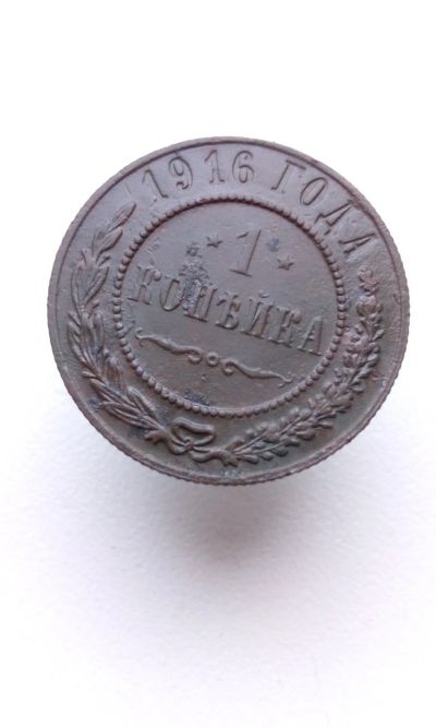 Лот: 15077679. Фото: 1. 1 одна копейка 1916 царская медная... Россия до 1917 года