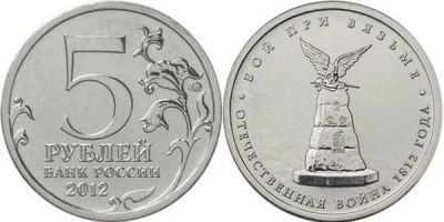 Лот: 4687458. Фото: 1. 5 рублей 2012 Бой при Вязьме. Россия после 1991 года