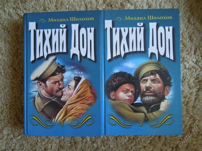 Лот: 2727309. Фото: 1. М. Шолохов "Тихий дон". Художественная