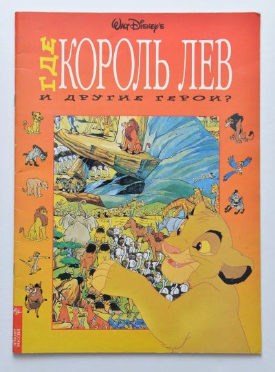 Лот: 12589759. Фото: 1. где король лев и другие герои?. Детские