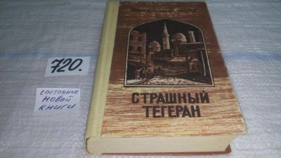 Лот: 11422331. Фото: 1. (1092370) Страшный Тегеран, Мортез... Художественная