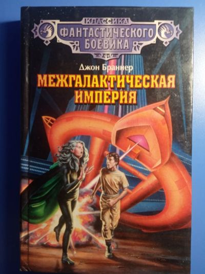 Лот: 18756719. Фото: 1. Классика фантастического боевика... Художественная
