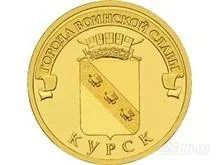 Лот: 1163670. Фото: 1. 10 рублей 2011 года. Курск. Города... Россия после 1991 года
