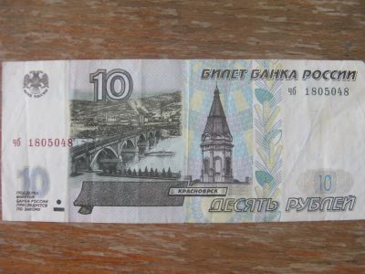 Лот: 12079222. Фото: 1. 10 рублей 1997 года. Без модификации... Россия, СССР, страны СНГ