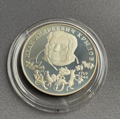 Лот: 20735765. Фото: 1. 2 рубля Крылов, серебро, с рубля. Россия после 1991 года