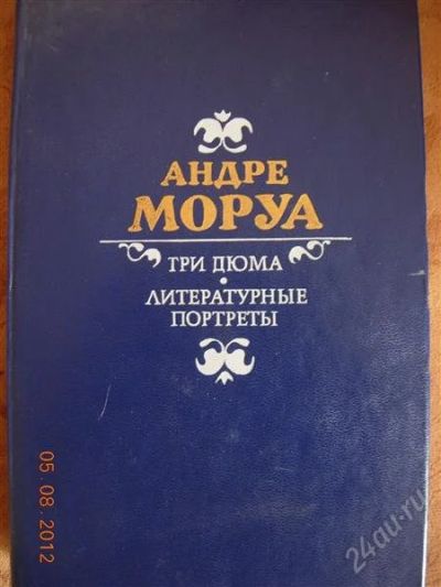 Лот: 1990623. Фото: 1. Андре Моруа "Три Дюма, Литературные... Художественная