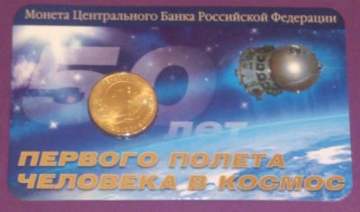 Лот: 5871633. Фото: 1. 10 рублей 2011 СПМД 50 лет первого... Россия после 1991 года