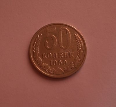 Лот: 12054644. Фото: 1. 50 копеек 1969 эконом. Россия и СССР 1917-1991 года