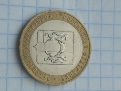 Лот: 13788202. Фото: 1. 10 руб Новосибирская область. Россия после 1991 года