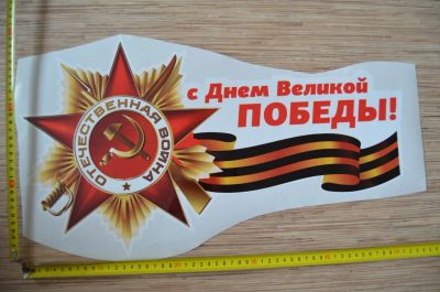 Лот: 7321029. Фото: 1. Наклейка на 9 мая! №20. Наклейки автомобильные