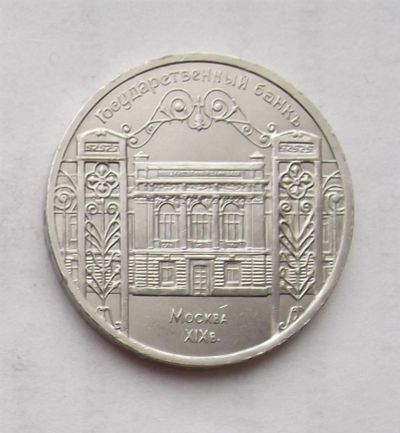 Лот: 3352037. Фото: 1. 5 рублей 1991 госбанк. Россия и СССР 1917-1991 года
