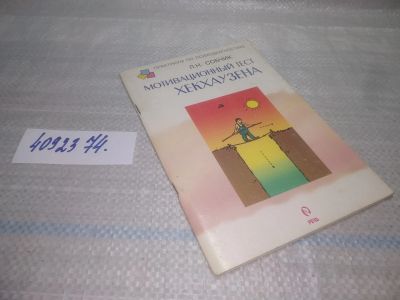 Лот: 25545981. Фото: 1. оз..вбр..(4092374) Л.Н. Собчик... Психология