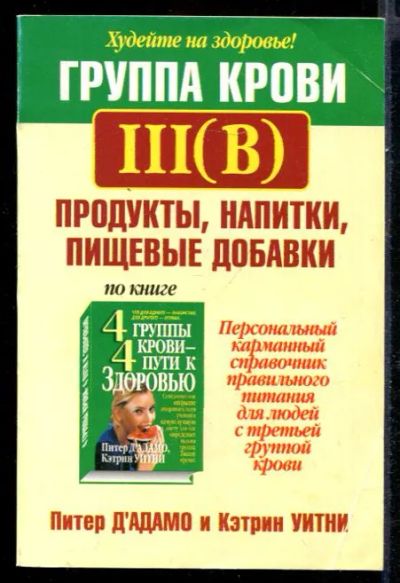 Лот: 23431534. Фото: 1. Группа крови III (В): продукты... Популярная и народная медицина