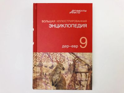 Лот: 23282251. Фото: 1. Большая иллюстрированная энциклопедия... Энциклопедии