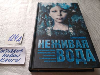 Лот: 17907882. Фото: 1. Ершова Елена Неживая вода Серия... Художественная
