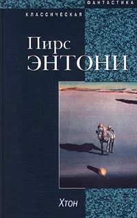 Лот: 19949430. Фото: 1. Пирс Энтони - Хтон. Фтор. Piers... Художественная