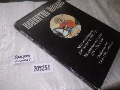 Лот: 20828846. Фото: 1. oz (209231) Молдавское искусство... Искусствоведение, история искусств