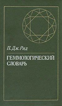 Лот: 16279973. Фото: 1. Рид П. Дж. - Геммологический словарь... Словари