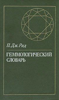 Лот: 16279973. Фото: 1. Рид П. Дж. - Геммологический словарь... Словари