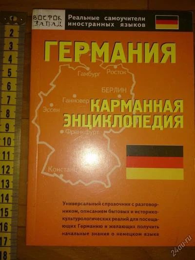 Лот: 5040235. Фото: 1. Германия. Карманная энциклопедия. Самоучители