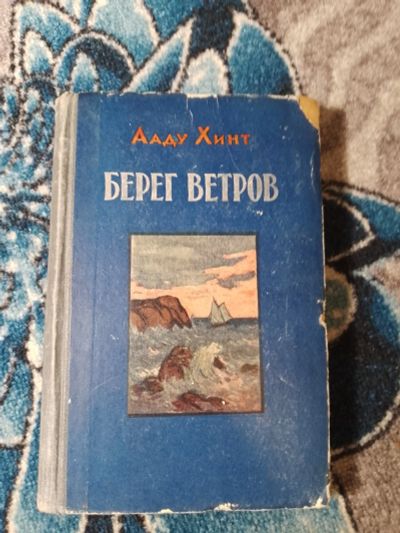 Лот: 25377353. Фото: 1. Ааду Хинт Берег ветров Книга первая... Художественная