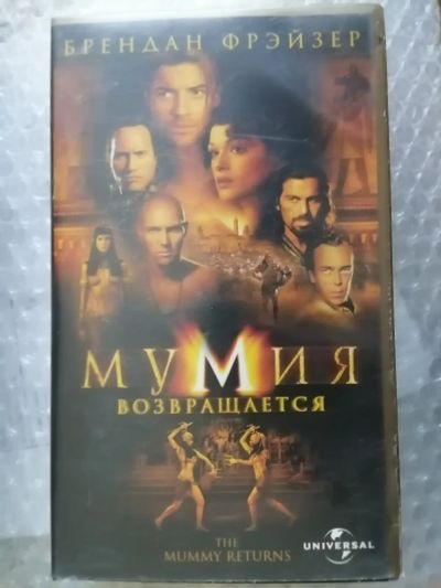 Лот: 25711327. Фото: 1. VHS-Брендан Фрэйзер-Мумия возвращается... Видеозаписи, фильмы