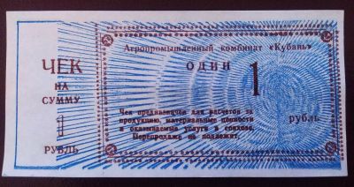 Лот: 19574047. Фото: 1. Хозрасчетный чек 1 рубль АПК... Частные выпуски, копии банкнот