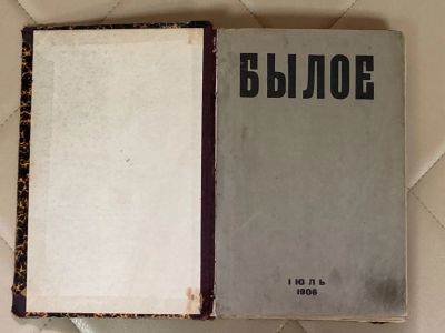 Лот: 24592156. Фото: 1. Книга Былое. 1906 год. Книги