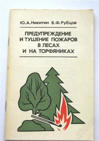 Лот: 831307. Фото: 1. Предупреждение и тушение пожаров... Справочники