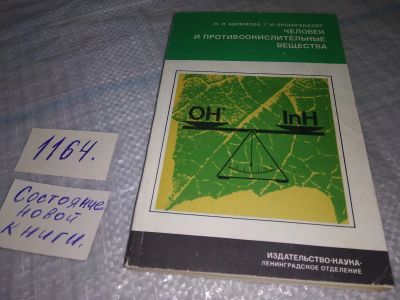 Лот: 19128826. Фото: 1. Абрамова Ж.И., Оксенгендлер Г... Биологические науки