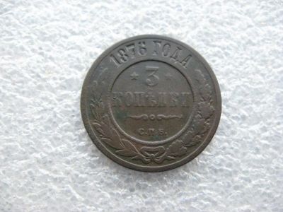 Лот: 4388330. Фото: 1. 3 копейки 1876 СПБ. Россия до 1917 года