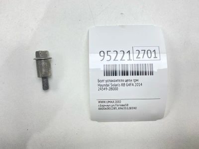 Лот: 24774076. Фото: 1. Болт успокоителя цепи ГРМ Hyundai... Двигатель и элементы двигателя