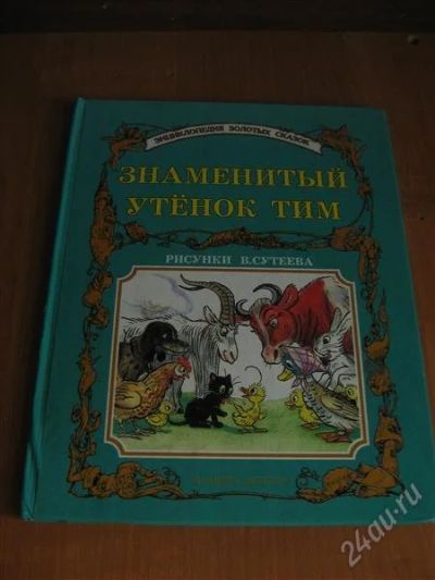 Лот: 2190803. Фото: 1. Книга"Знаменитый утенок Тим". Другое (детям и родителям)