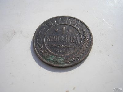Лот: 8252269. Фото: 1. Реально красивая копейка 1913... Россия до 1917 года