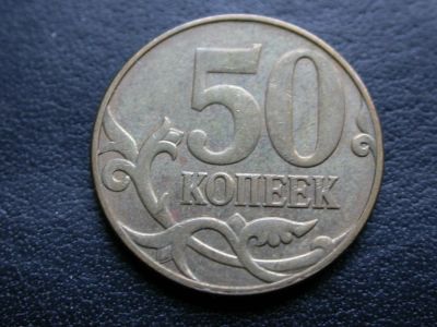 Лот: 10208564. Фото: 1. 50 копеек 2010 м. Россия после 1991 года