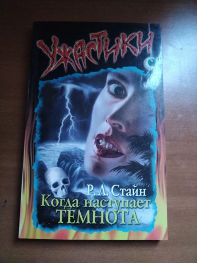 Лот: 25556156. Фото: 1. Книга Р. Стайн Когда наступает... Художественная