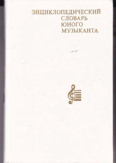 Лот: 14016892. Фото: 1. Энциклопедический словарь юного... Познавательная литература
