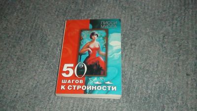 Лот: 9028594. Фото: 1. Лисси Мусса "50 шагов к стройности... Другое (литература, книги)