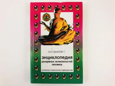 Лот: 23302452. Фото: 1. Энциклопедия резервных возможностей... Популярная и народная медицина