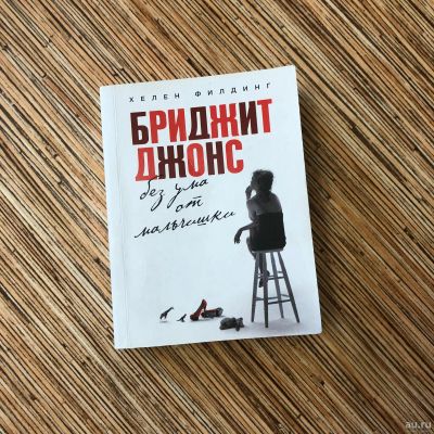 Лот: 16300350. Фото: 1. Книга «Бриджит Джонс без ума от... Художественная