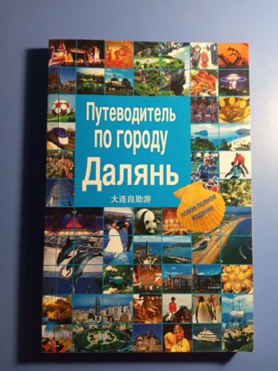 Лот: 20327308. Фото: 1. Путеводитель по городу Далянь... Карты и путеводители