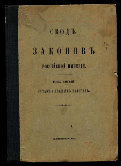 Лот: 14856820. Фото: 1. Свод законов Российской Империи... Книги