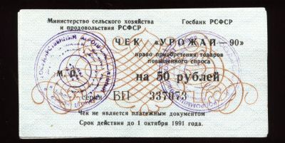 Лот: 6015095. Фото: 1. чек Урожай - 90 * право приобретения... Документы, ценные бумаги, письма