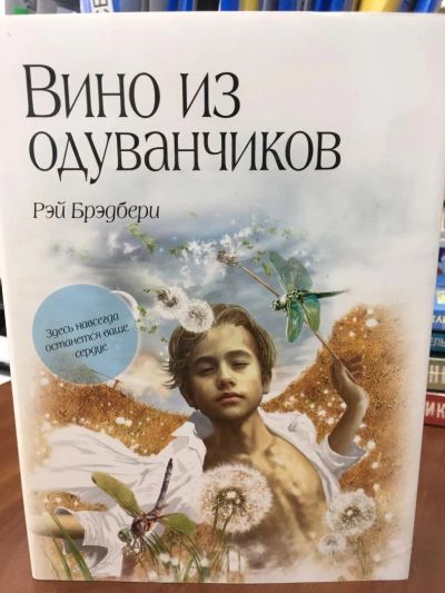 Лот: 11243853. Фото: 1. Рэй Брэдбери "Вино из одуванчиков... Художественная