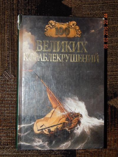 Лот: 6891369. Фото: 1. 100 великих кораблекрушений. Энциклопедии
