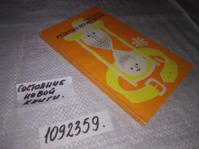 Лот: 24928337. Фото: 1. oz(1092359)Коваль Игнац. Решено... Художественная