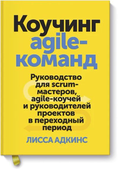 Лот: 24461735. Фото: 1. Коучинг agile-команд. Менеджмент