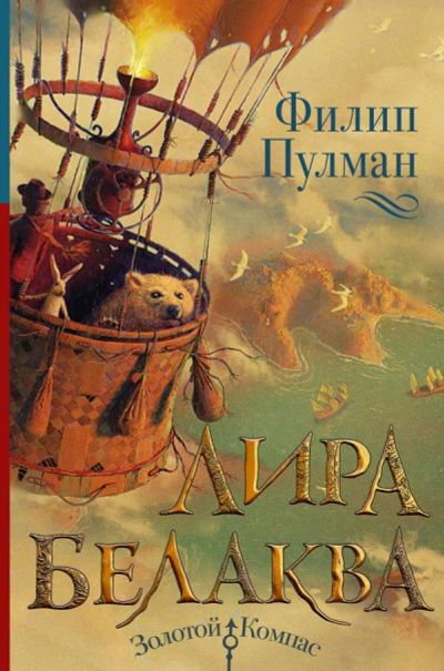 Лот: 19853260. Фото: 1. "Лира Белаква" Пулман Филип. Художественная для детей