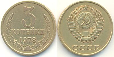 Лот: 3050432. Фото: 1. 3 копейки 1978. Россия и СССР 1917-1991 года